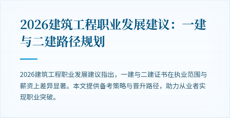 2026建筑工程职业发展建议：一建与二建路径规划