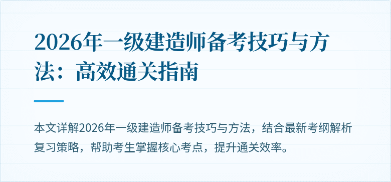 2026年一级建造师备考技巧与方法：高效通关指南
