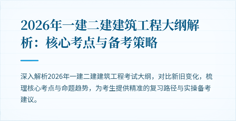 2026年一建二建建筑工程大纲解析:核心考点与备考策略