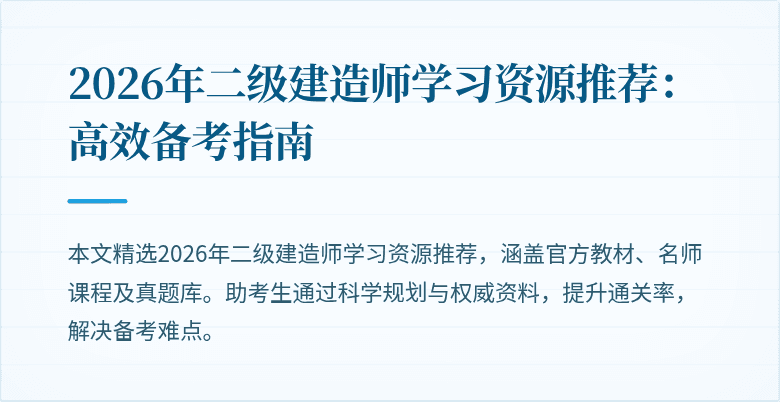 2026年二级建造师学习资源推荐：高效备考指南