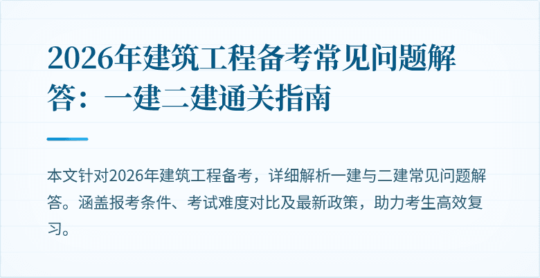 2026年建筑工程备考常见问题解答：一建二建通关指南