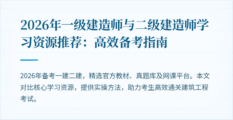 2026年一级建造师与二级建造师学习资源推荐：高效备考指南