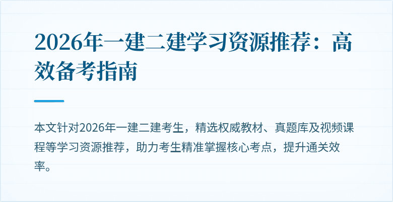 2026年一建二建学习资源推荐:高效备考指南
