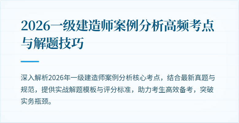 2026一级建造师案例分析高频考点与解题技巧