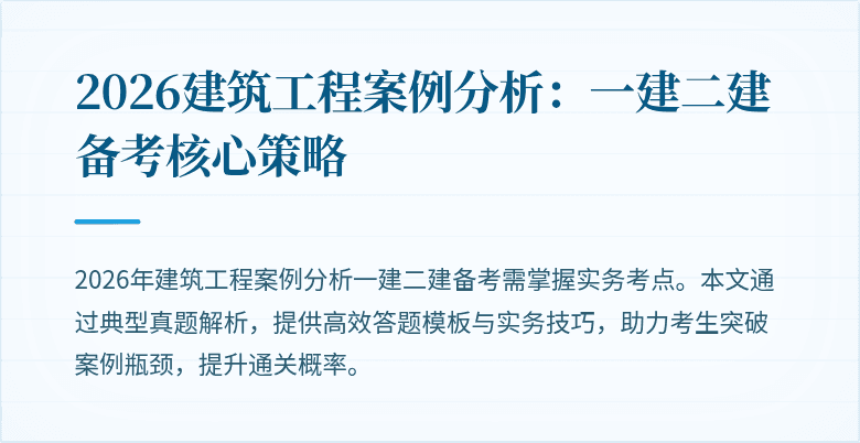 2026建筑工程案例分析:一建二建备考核心策略