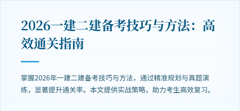 2026一建二建备考技巧与方法:高效通关指南