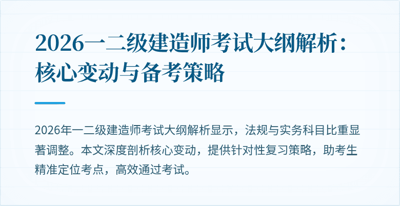 2026一二级建造师考试大纲解析：核心变动与备考策略