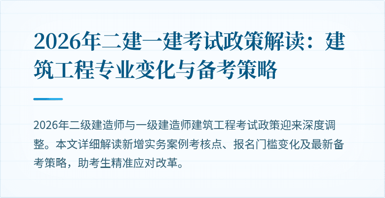 2026年二建一建考试政策解读：建筑工程专业变化与备考策略