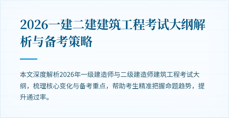 2026一建二建建筑工程考试大纲解析与备考策略