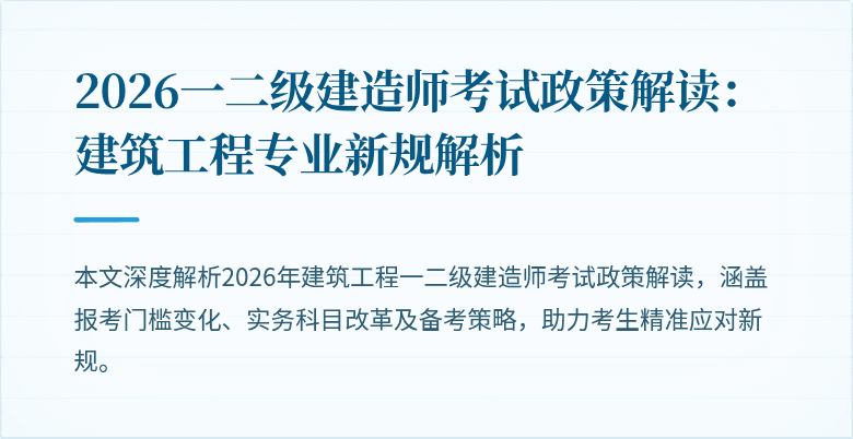 2026一二级建造师考试政策解读：建筑工程专业新规解析
