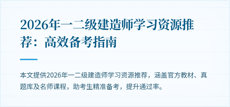 2026年一二级建造师学习资源推荐:高效备考指南
