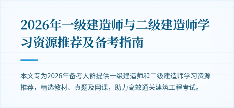 2026年一级建造师与二级建造师学习资源推荐及备考指南