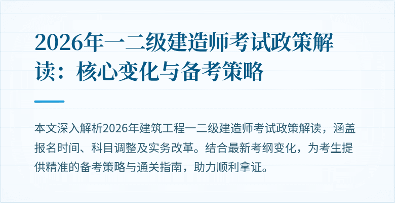 2026年一二级建造师考试政策解读:核心变化与备考策略