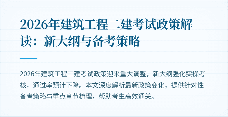 2026年建筑工程二建考试政策解读:新大纲与备考策略