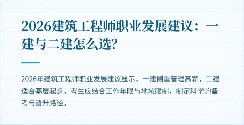 2026建筑工程师职业发展建议:一建与二建怎么选?