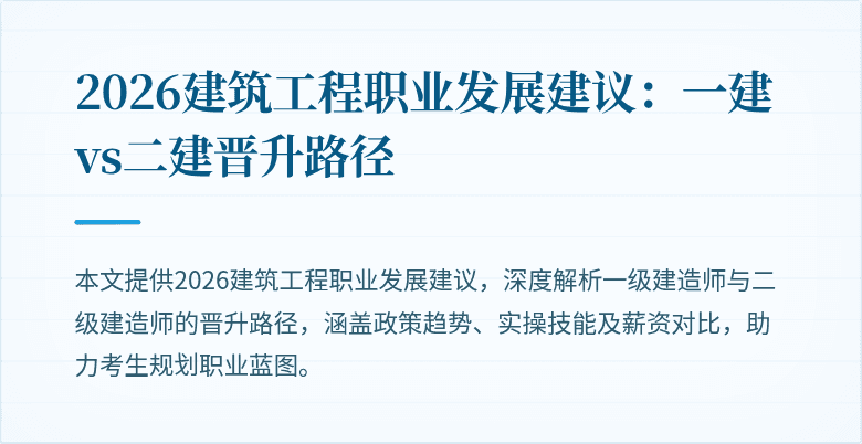 2026建筑工程职业发展建议：一建vs二建晋升路径
