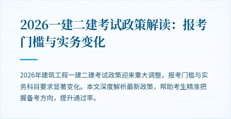 2026一建二建考试政策解读：报考门槛与实务变化