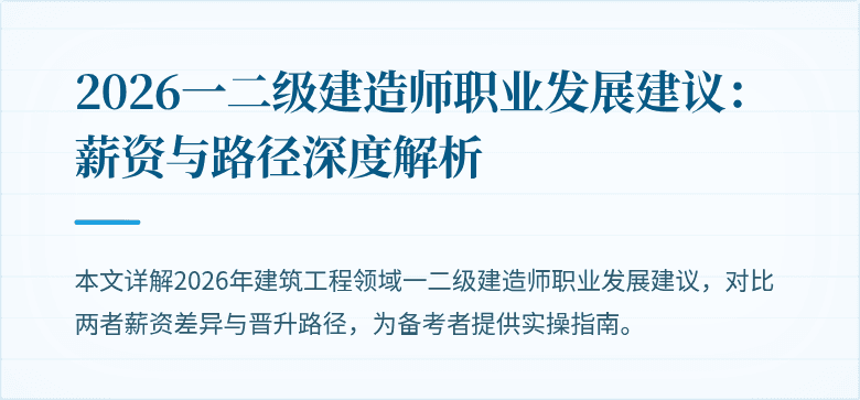 2026一二级建造师职业发展建议:薪资与路径深度解析
