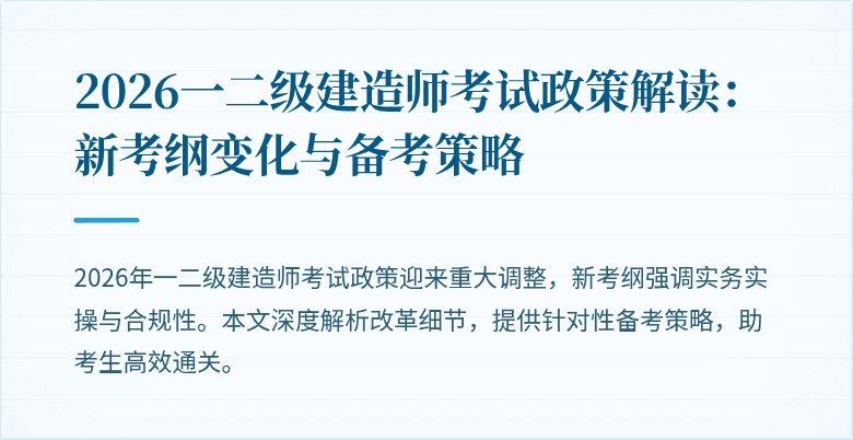 2026一二级建造师考试政策解读:新考纲变化与备考策略