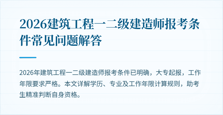 2026建筑工程一二级建造师报考条件常见问题解答