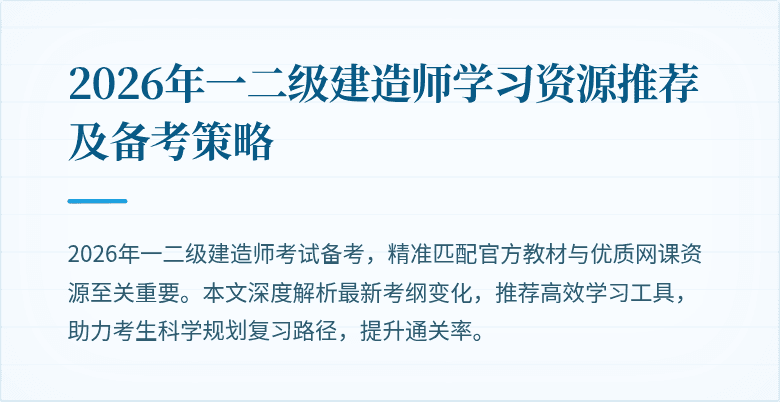 2026年一二级建造师学习资源推荐及备考策略