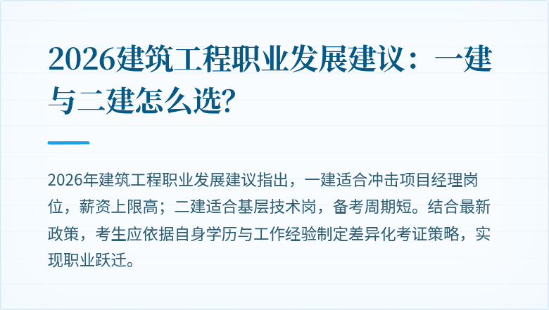 2026建筑工程职业发展建议:一建与二建怎么选?
