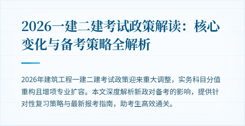2026一建二建考试政策解读：核心变化与备考策略全解析