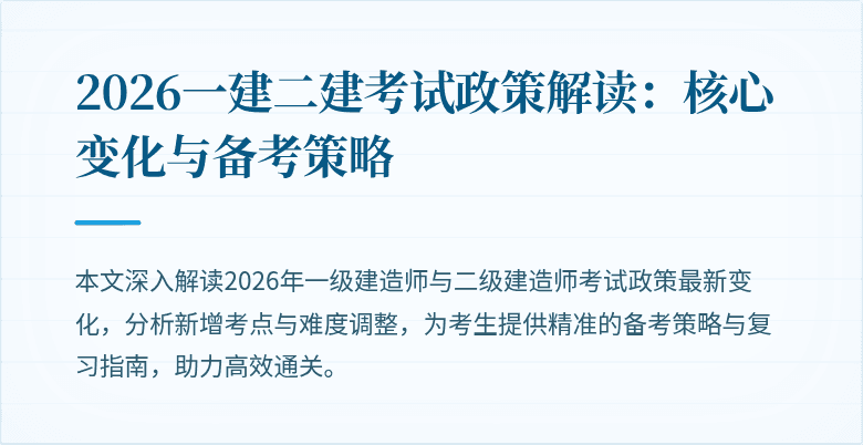 2026一建二建考试政策解读：核心变化与备考策略