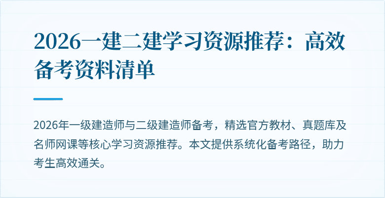 2026一建二建学习资源推荐：高效备考资料清单