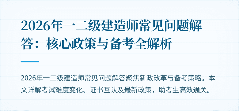 2026年一二级建造师常见问题解答:核心政策与备考全解析