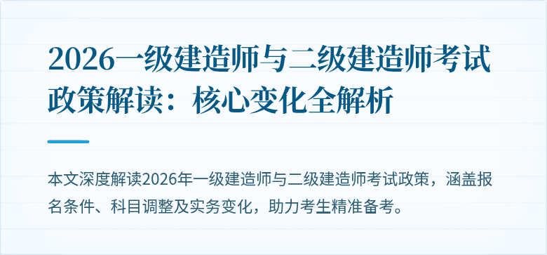 2026一级建造师与二级建造师考试政策解读:核心变化全解析