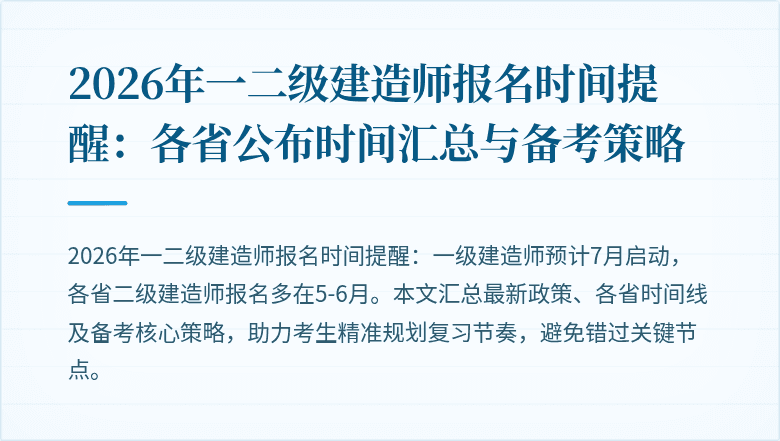 2026年一二级建造师报名时间提醒：各省公布时间汇总与备考策略