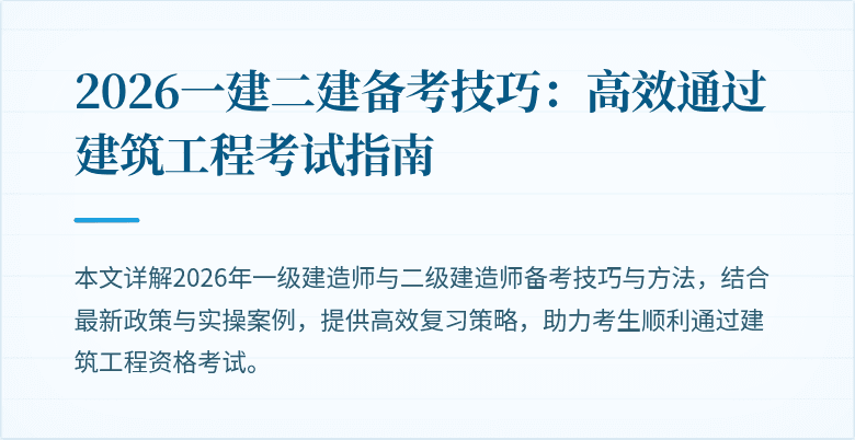 2026一建二建备考技巧：高效通过建筑工程考试指南
