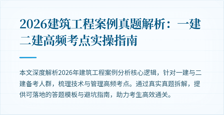 2026建筑工程案例真题解析:一建二建高频考点实操指南