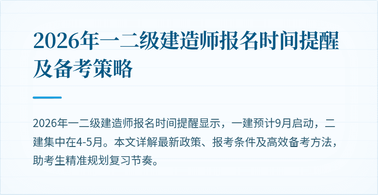 2026年一二级建造师报名时间提醒及备考策略