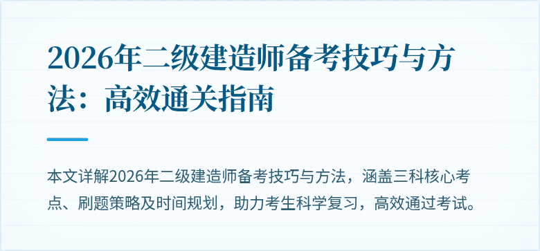 2026年二级建造师备考技巧与方法：高效通关指南