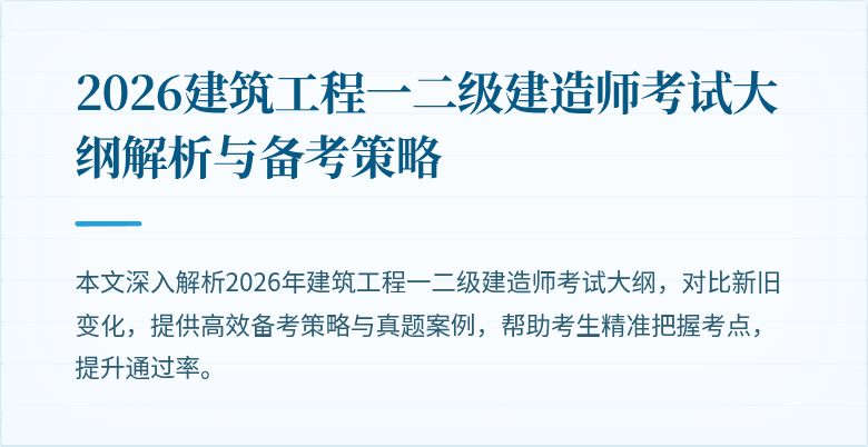 2026建筑工程一二级建造师考试大纲解析与备考策略