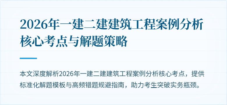 2026年一建二建建筑工程案例分析核心考点与解题策略