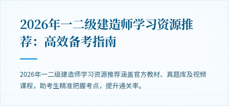 2026年一二级建造师学习资源推荐：高效备考指南