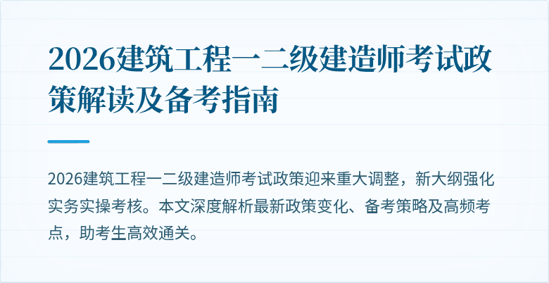 2026建筑工程一二级建造师考试政策解读及备考指南