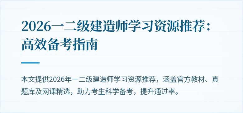 2026一二级建造师学习资源推荐:高效备考指南