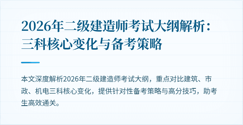 2026年二级建造师考试大纲解析:三科核心变化与备考策略