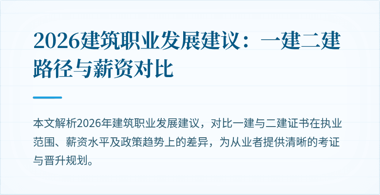 2026建筑职业发展建议:一建二建路径与薪资对比