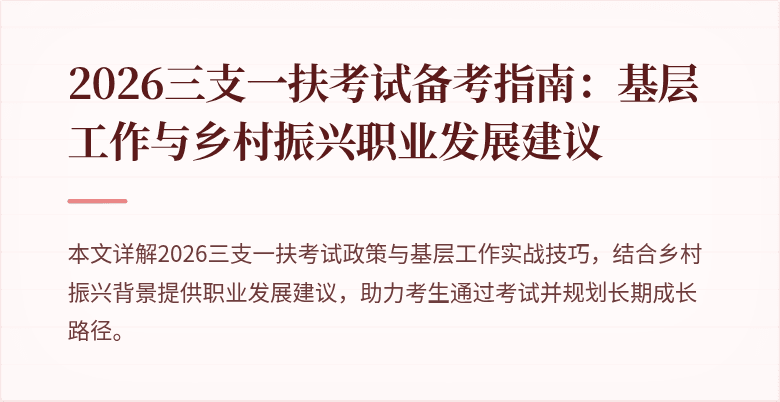 2026三支一扶考试备考指南:基层工作与乡村振兴职业发展建议