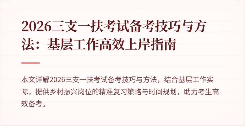 2026三支一扶考试备考技巧与方法:基层工作高效上岸指南
