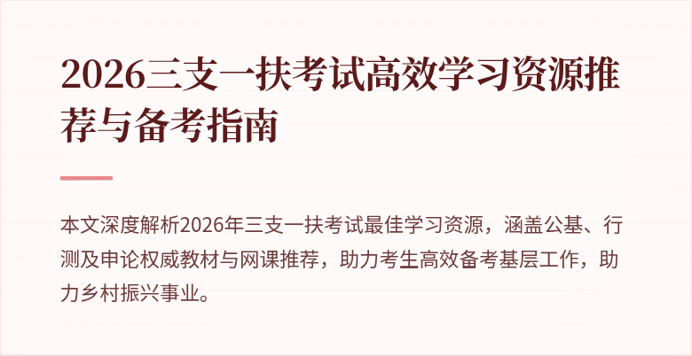 2026三支一扶考试高效学习资源推荐与备考指南