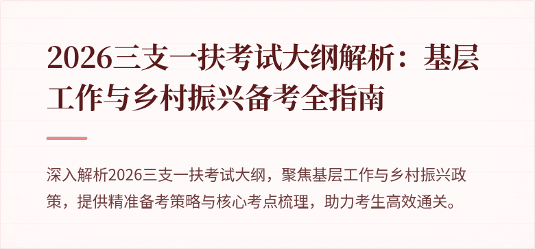 2026三支一扶考试大纲解析:基层工作与乡村振兴备考全指南