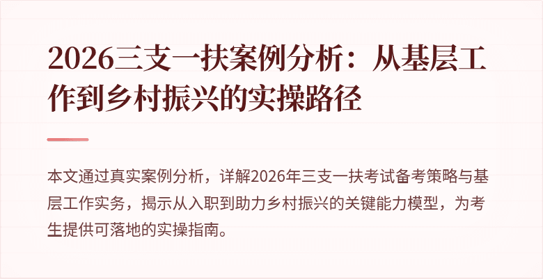 2026三支一扶案例分析：从基层工作到乡村振兴的实操路径