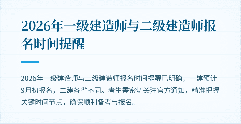 2026年一级建造师与二级建造师报名时间提醒
