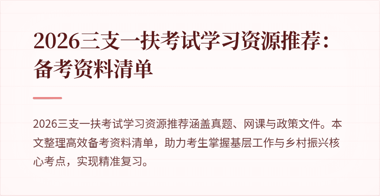 2026三支一扶考试学习资源推荐：备考资料清单
